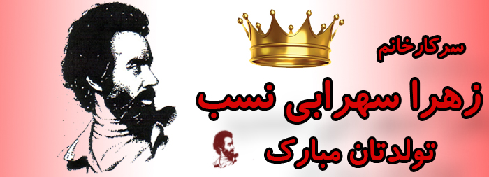 سرکار خانم زهرا سهرابی نسب تولدت مبارک سرکار خانم زهرا سهرابی نسب تولدت مبارک